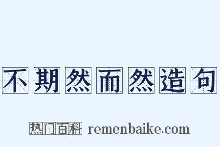 不期然而然造句是什么意思的图片